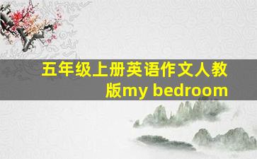 五年级上册英语作文人教版my bedroom